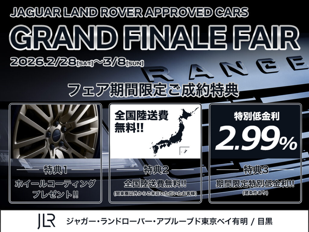 GRAND FINALE FAIR』のご案内 | ジャガー・ランドローバー東京ベイ有明
